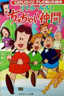 リトル・ルルとちっちゃい仲間