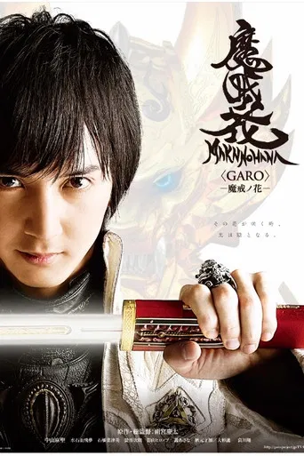 牙狼<GARO>−魔戒ノ花−