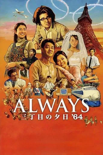 ALWAYS 三丁目の夕日 '64