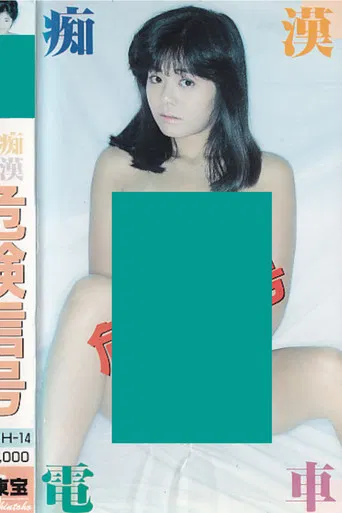 痴漢電車 危険信号