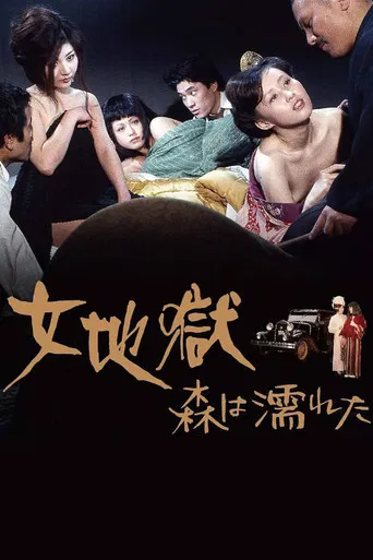 女地獄　森は濡れた