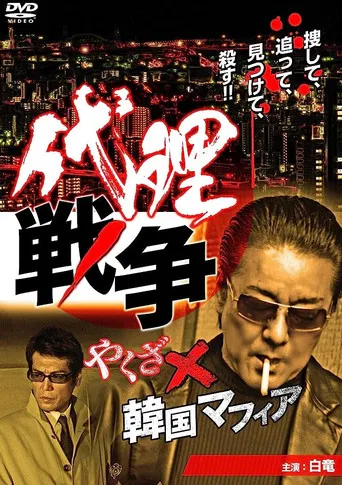 代理戦争　やくざ×韓国マフィア