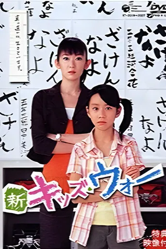 新キッズ・ウォー