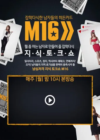 잡학다식한 남자들의 히든카드 M16