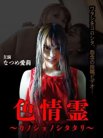 色情霊 ~カノジョノシタタリ~