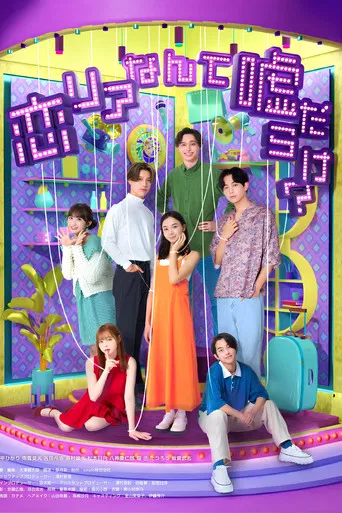 恋リアなんて嘘だらけ?