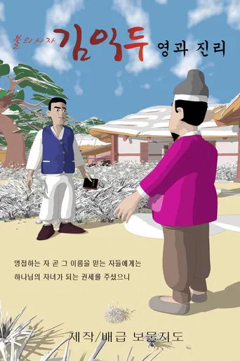 불의사자 김익두 영과 진리