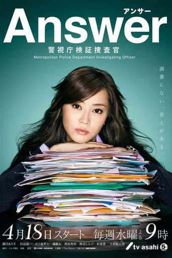 Answer~警視庁検証捜査官