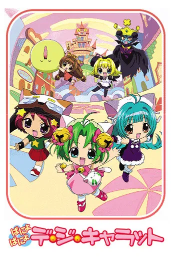 ぱにょぱにょデ・ジ・キャラット