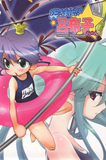 Yawaraka Sangokushi Tsukisase!! Ryofuko-chan