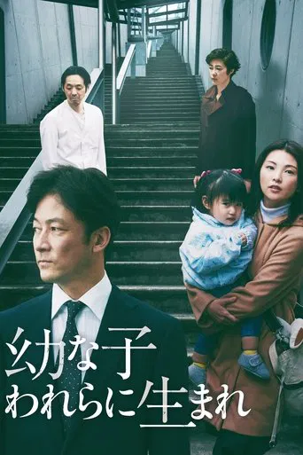 幼な子われらに生まれ