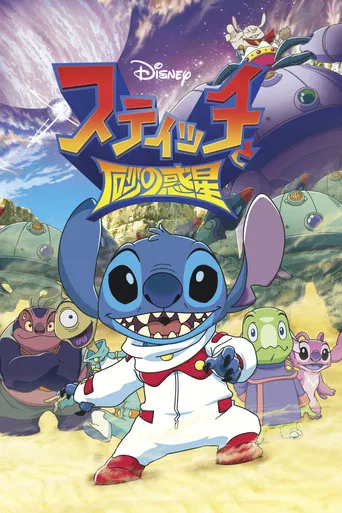 Stitch to Suna no Wakusei