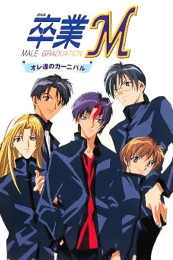 卒業M オレ達のカーニバル
