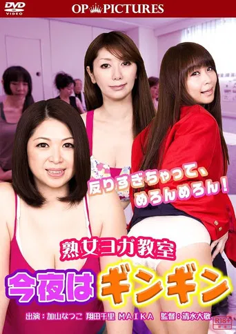 熟女ヨガ教室 今夜はギンギン!