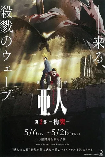 亜人 第2部「衝突」