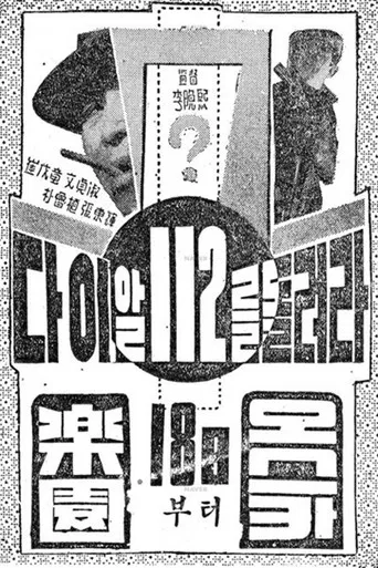 다이알 112를 돌려라