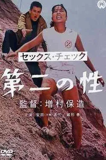 セックス・チェック　第二の性