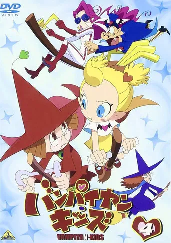 バンパイヤン・キッズ