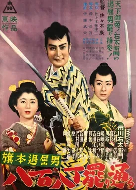 旗本退屈男　八百八丁罷り通る