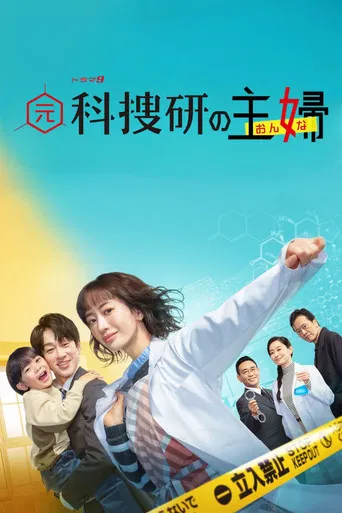 元科捜研の主婦