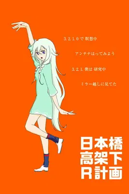 日本橋高架下R計画