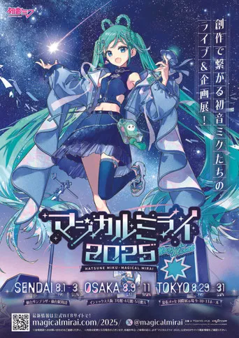 初音ミク マジカルミライ 2025