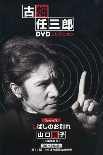 古畑任三郎 しばしのお別れ