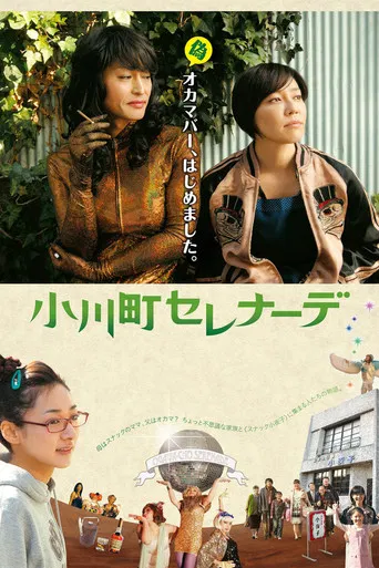 小川町セレナーデ