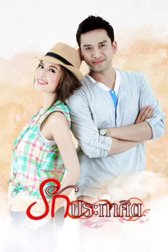 รักประกาศิต