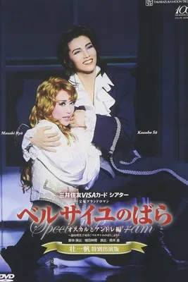 ベルサイユのばら -オスカルとアンドレ編-