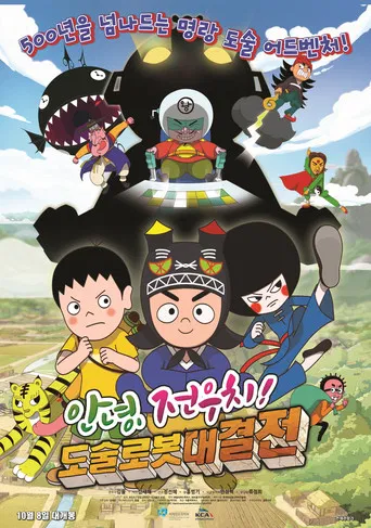 안녕, 전우치! 도술로봇대결전