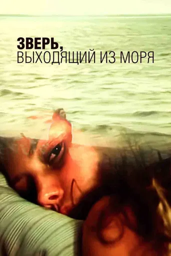 Žvėris, kylantis iš jūros