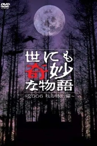 世にも奇妙な物語 ～2006秋の特別編～