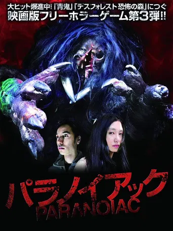 パラノイアック
