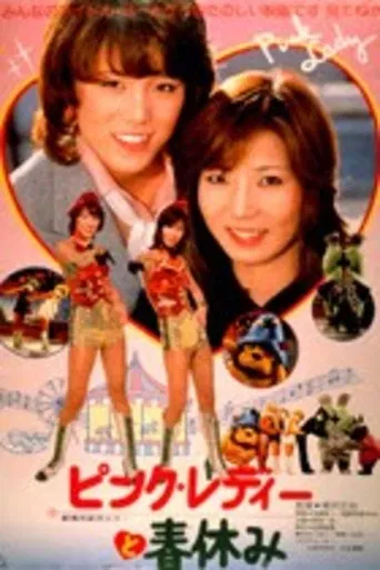 ピンク・レディーと春休み