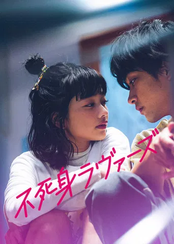 不死身ラヴァーズ