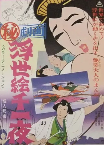 まる秘映画・浮世絵千一夜