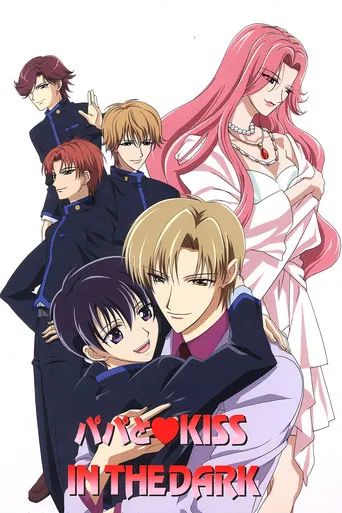 パパとKISS IN THE DARK