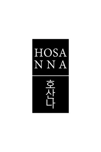 호산나