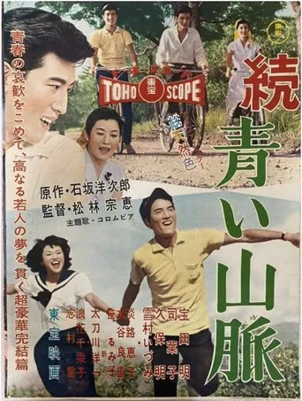 続 青い山脈 雪子の巻