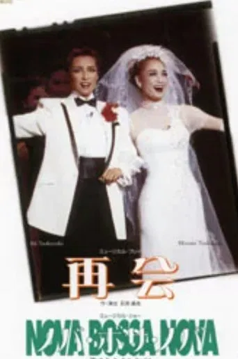 再会 / ノバ・ボサ・ノバ