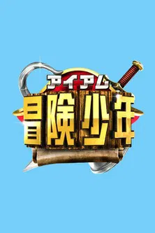 アイアム冒険少年