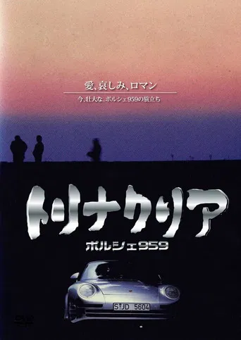 トリナクリア PORSCHE 959