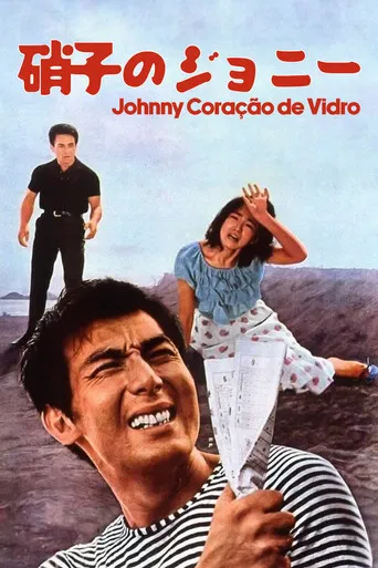 硝子のジョニー　野獣のように見えて