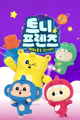 트니프렌즈: 비타송을 잡아라!