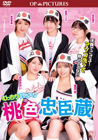 むっちり討ち入り 桃色忠臣蔵