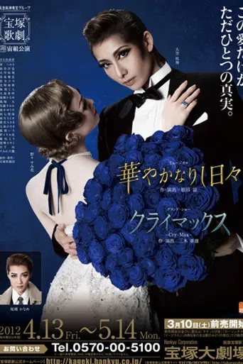 華やかなりし日々