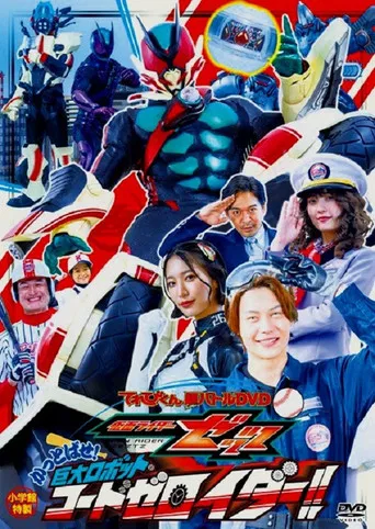 仮面ライダーゼッツ かっとばせ!巨大ロボット コードゼロイダー!!