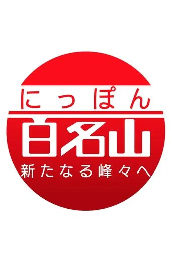 にっぽん百名山