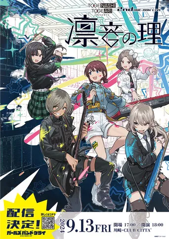 トゲナシトゲアリ 「2nd ONE-MAN LIVE “凛音の理”」